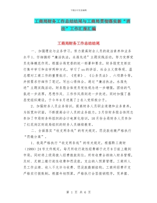 工商局财务工作总结结尾与工商局贯彻落实新“消法”工作汇报汇编