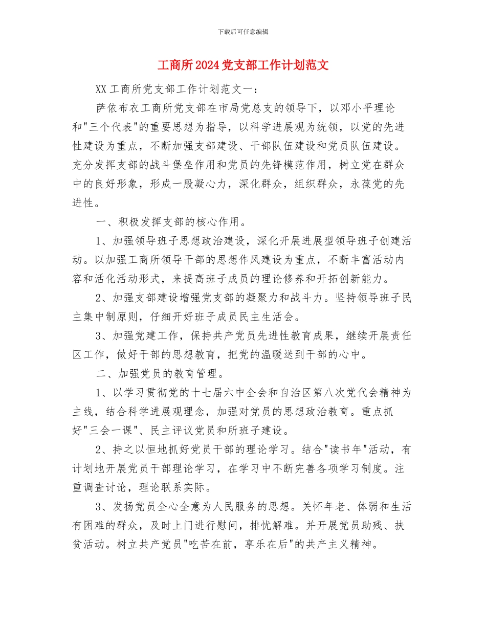 工商局财务工作计划范文与工商所2024党支部工作计划范文汇编_第3页