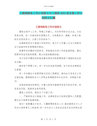 工商局财务工作计划范文与工商所2024党支部工作计划范文汇编