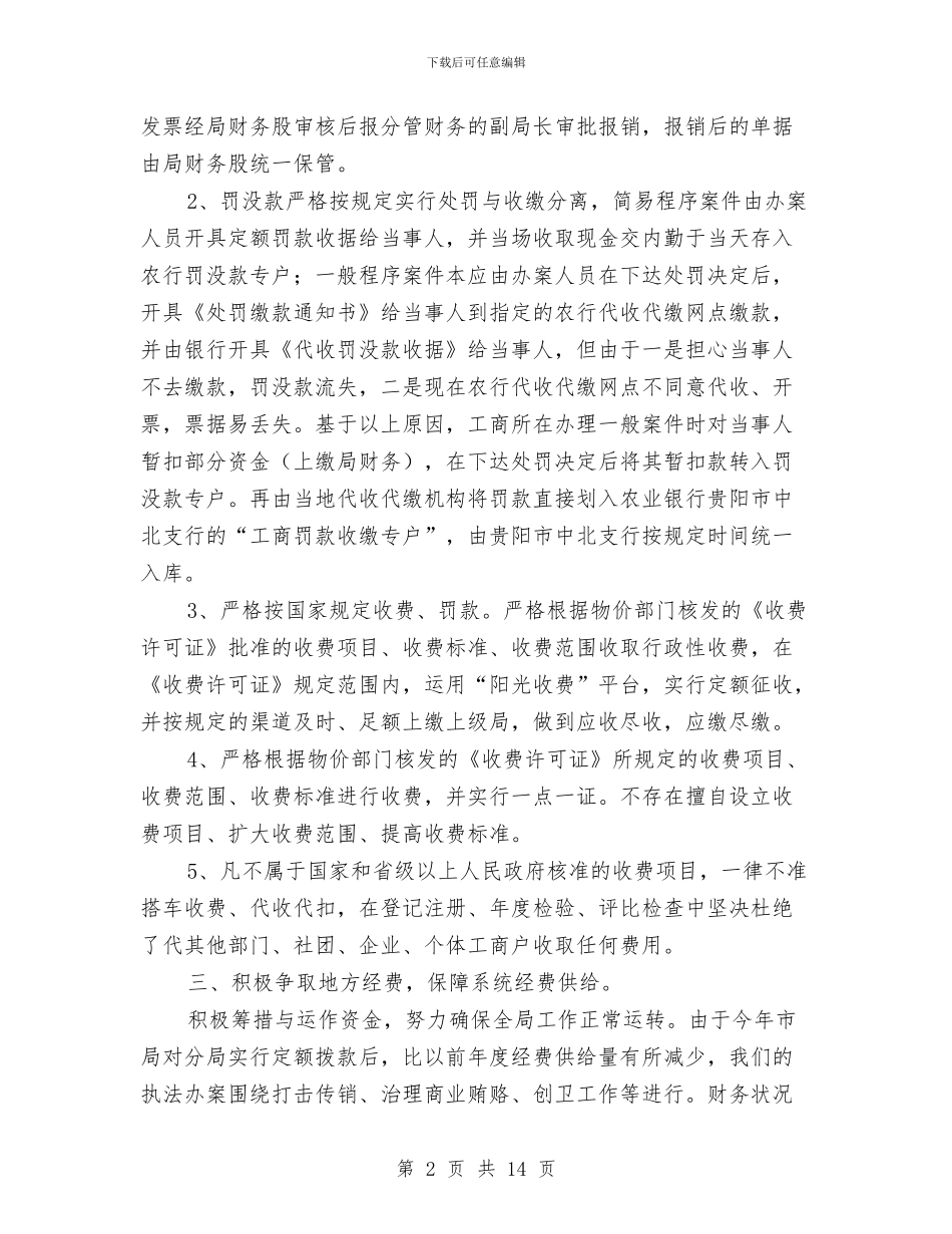 工商局财务年终总结与工商局践行“三严三实”工作汇报汇编_第2页