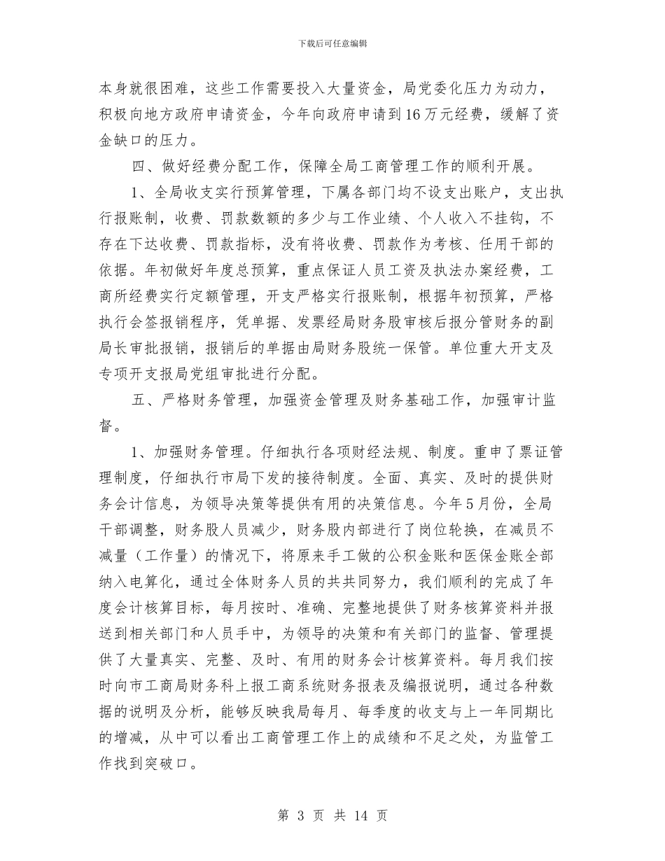 工商局财务年终总结与工商局践行“三严三实”工作汇报汇编_第3页