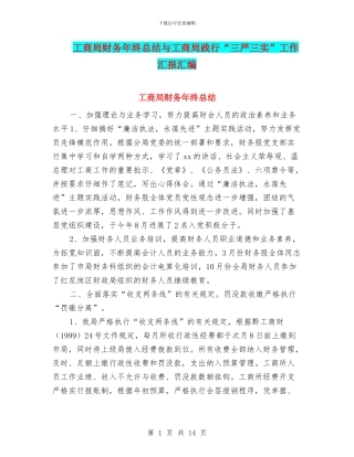 工商局财务年终总结与工商局践行“三严三实”工作汇报汇编