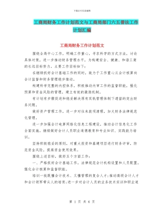 工商局财务工作计划范文与工商局部门六五普法工作计划汇编