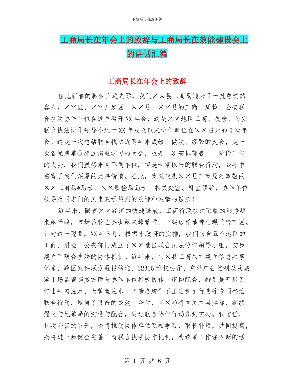 工商局长在年会上的致辞与工商局长在效能建设会上的讲话汇编_第1页