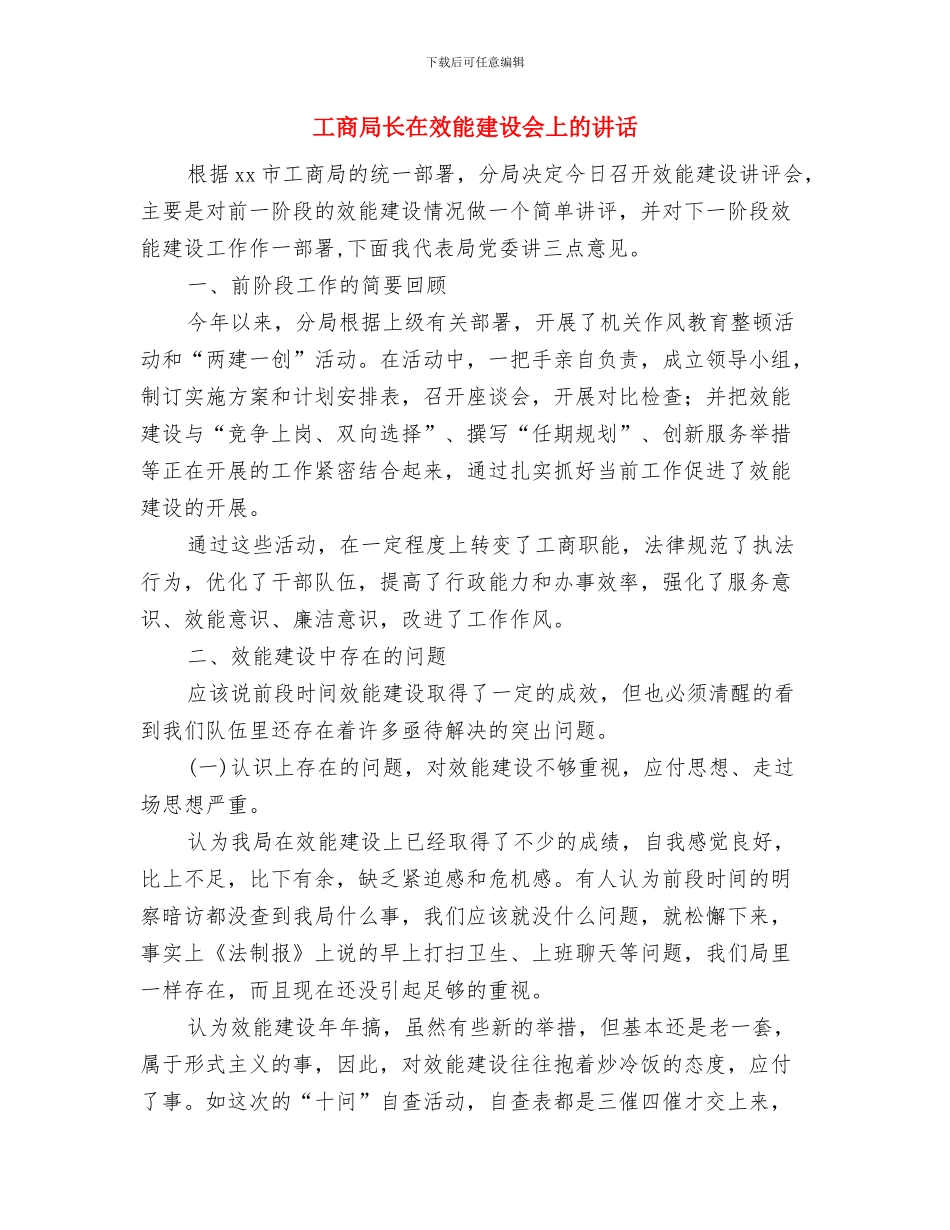 工商局长在年会上的致辞与工商局长在效能建设会上的讲话汇编_第3页