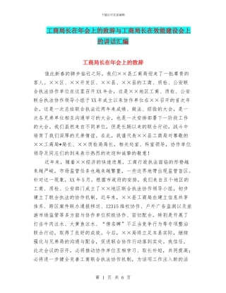 工商局长在年会上的致辞与工商局长在效能建设会上的讲话汇编