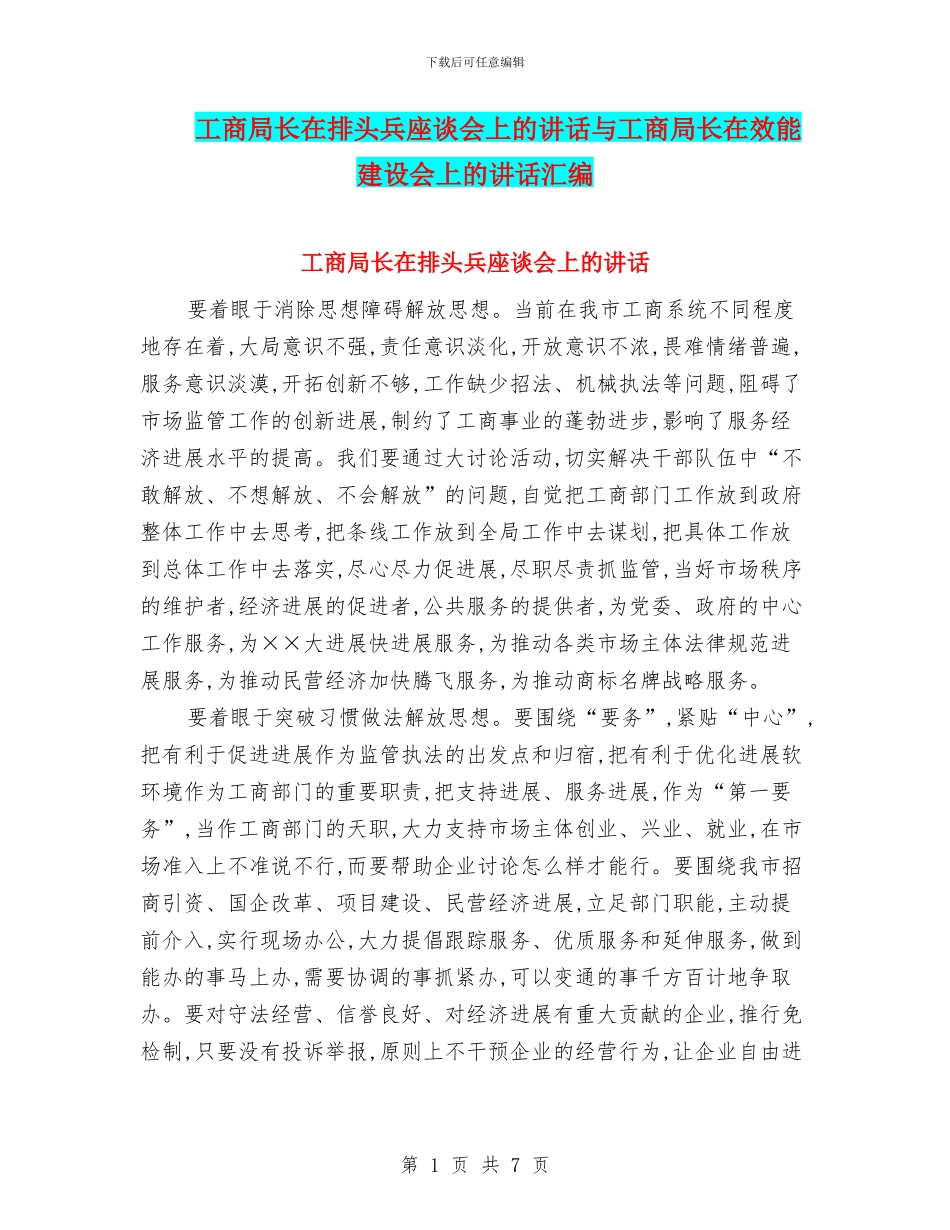 工商局长在排头兵座谈会上的讲话与工商局长在效能建设会上的讲话汇编_第1页