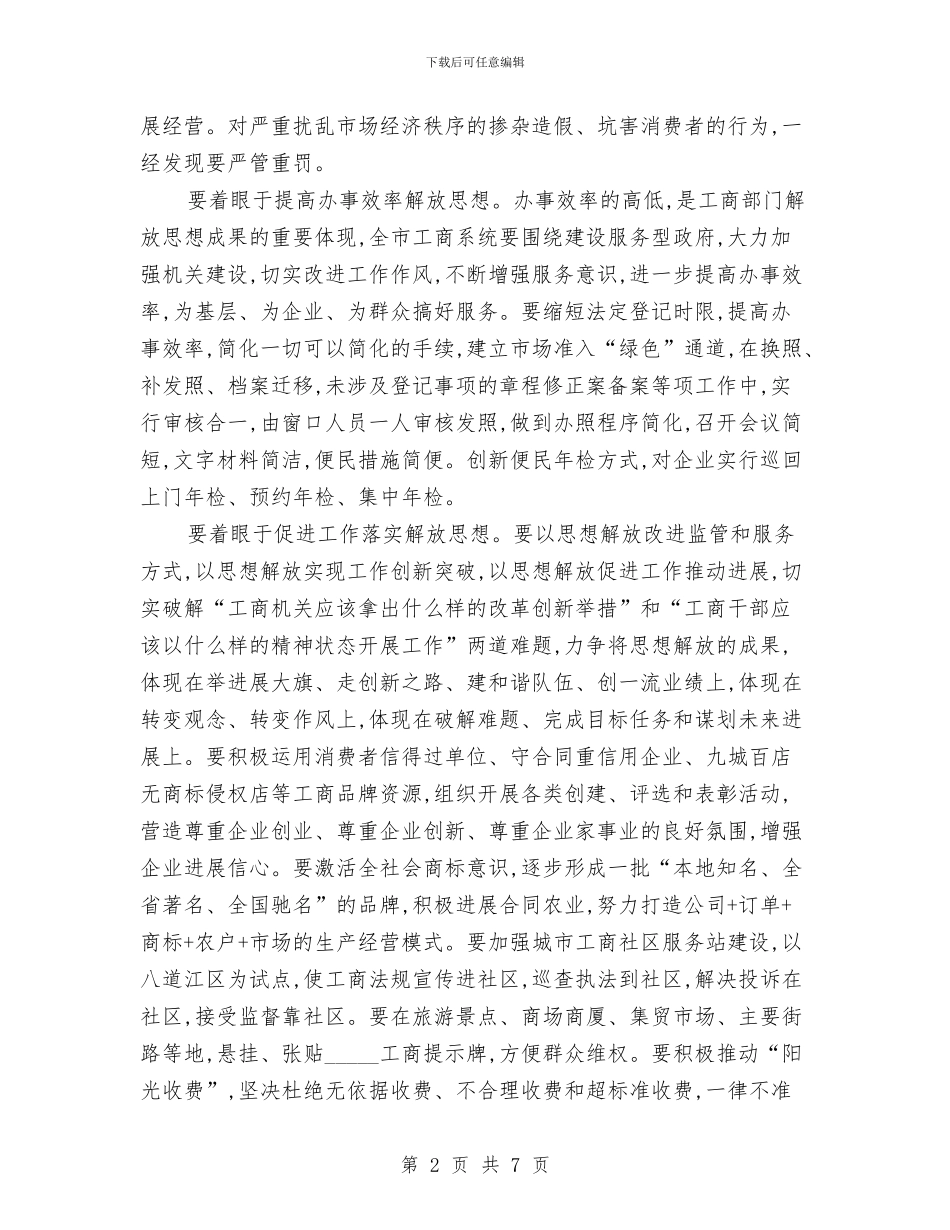 工商局长在排头兵座谈会上的讲话与工商局长在效能建设会上的讲话汇编_第2页