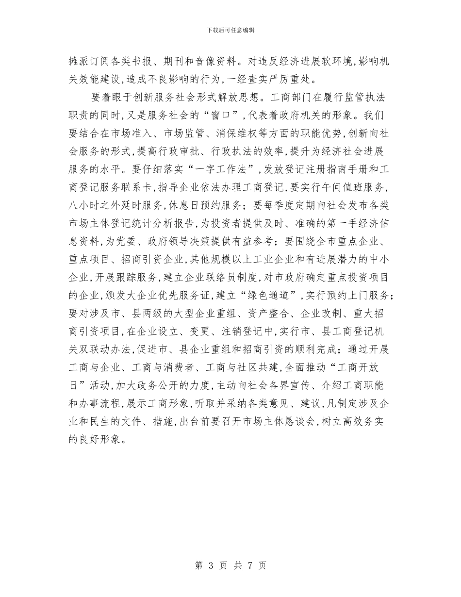 工商局长在排头兵座谈会上的讲话与工商局长在效能建设会上的讲话汇编_第3页