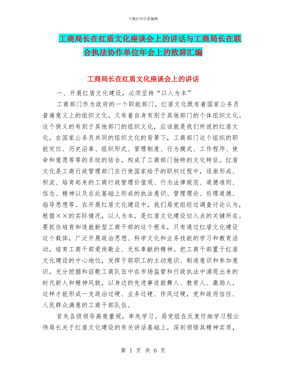 工商局长在红盾文化座谈会上的讲话与工商局长在联合执法协作单位年会上的致辞汇编_第1页