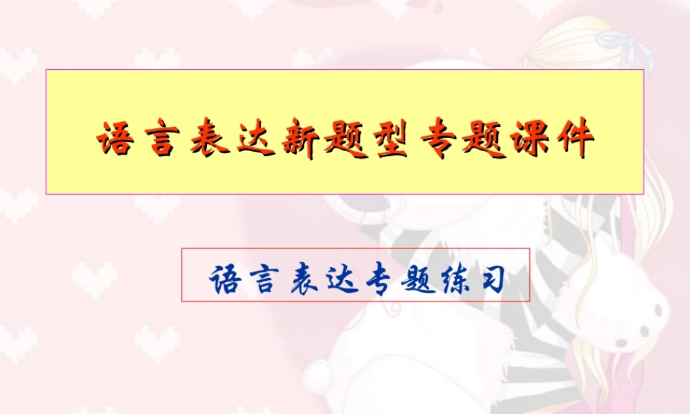 人教版高考语文语言表述新题型专题课件
