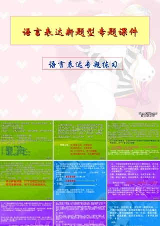 人教版高考语文语言表述新题型专题课件