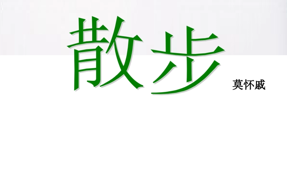 八年级语文下册 散步课件 苏教版 课件