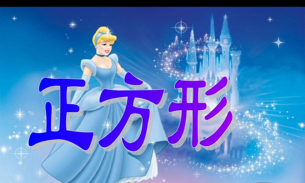 北师大版八年级数学正方形ppt 课件