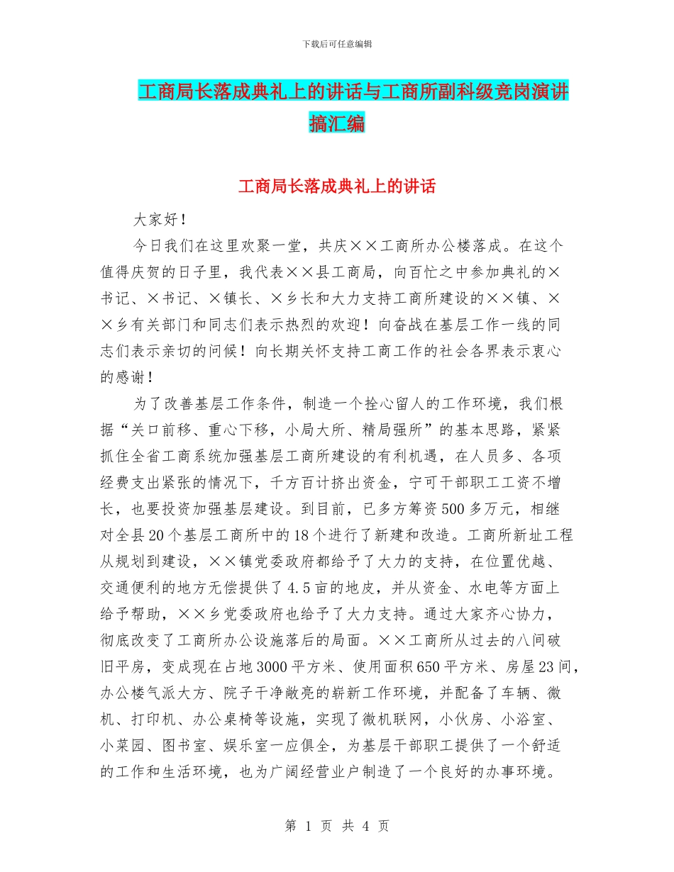 工商局长落成典礼上的讲话与工商所副科级竞岗演讲搞汇编_第1页