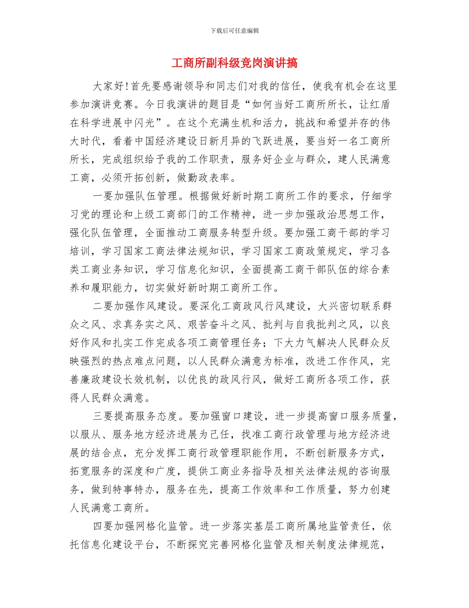 工商局长落成典礼上的讲话与工商所副科级竞岗演讲搞汇编_第3页