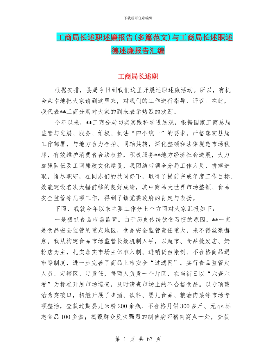 工商局长述职述廉报告与工商局长述职述德述廉报告汇编_第1页