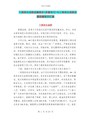 工商局长述职述廉报告与工商局长述职述德述廉报告汇编