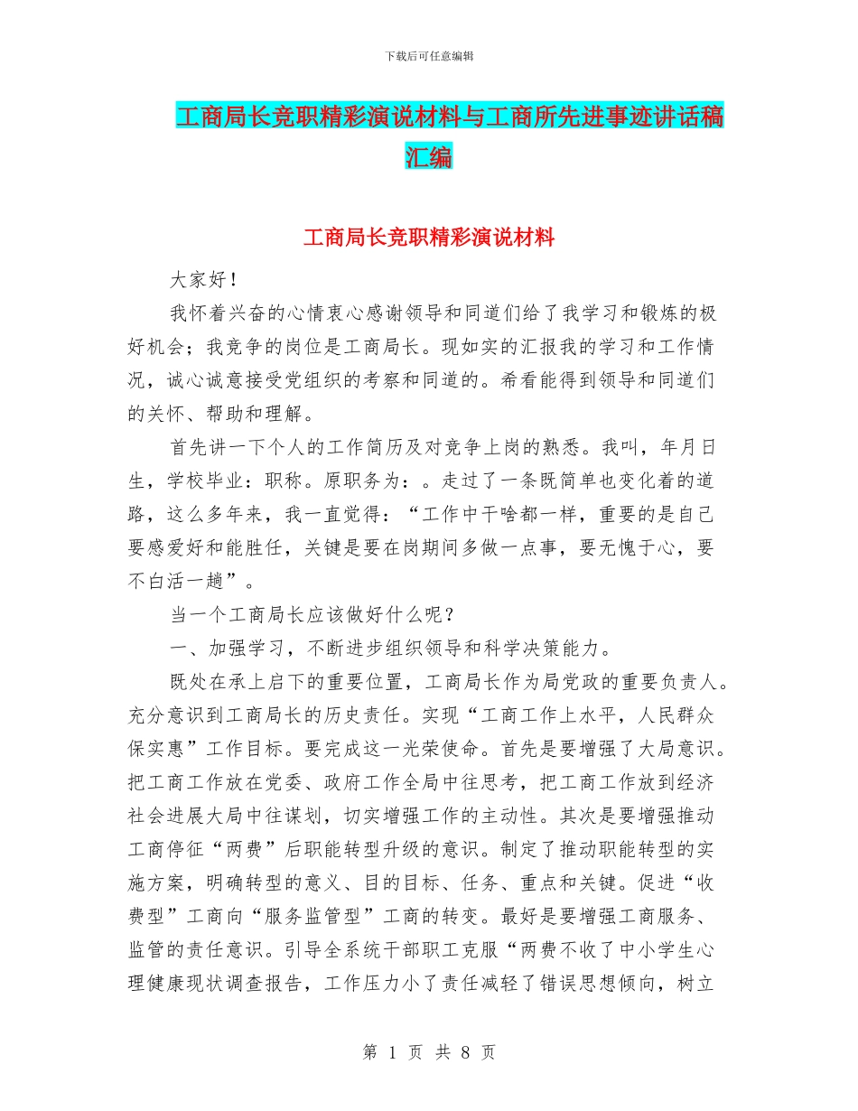 工商局长竞职精彩演说材料与工商所先进事迹讲话稿汇编_第1页