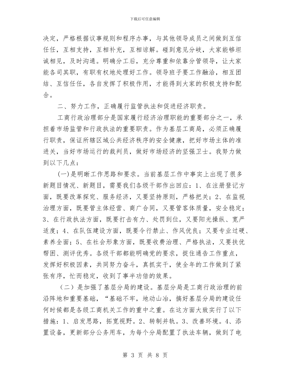 工商局长竞职精彩演说材料与工商所先进事迹讲话稿汇编_第3页