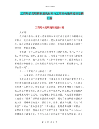 工商局长竞职精彩演说材料与工商所先进事迹讲话稿汇编