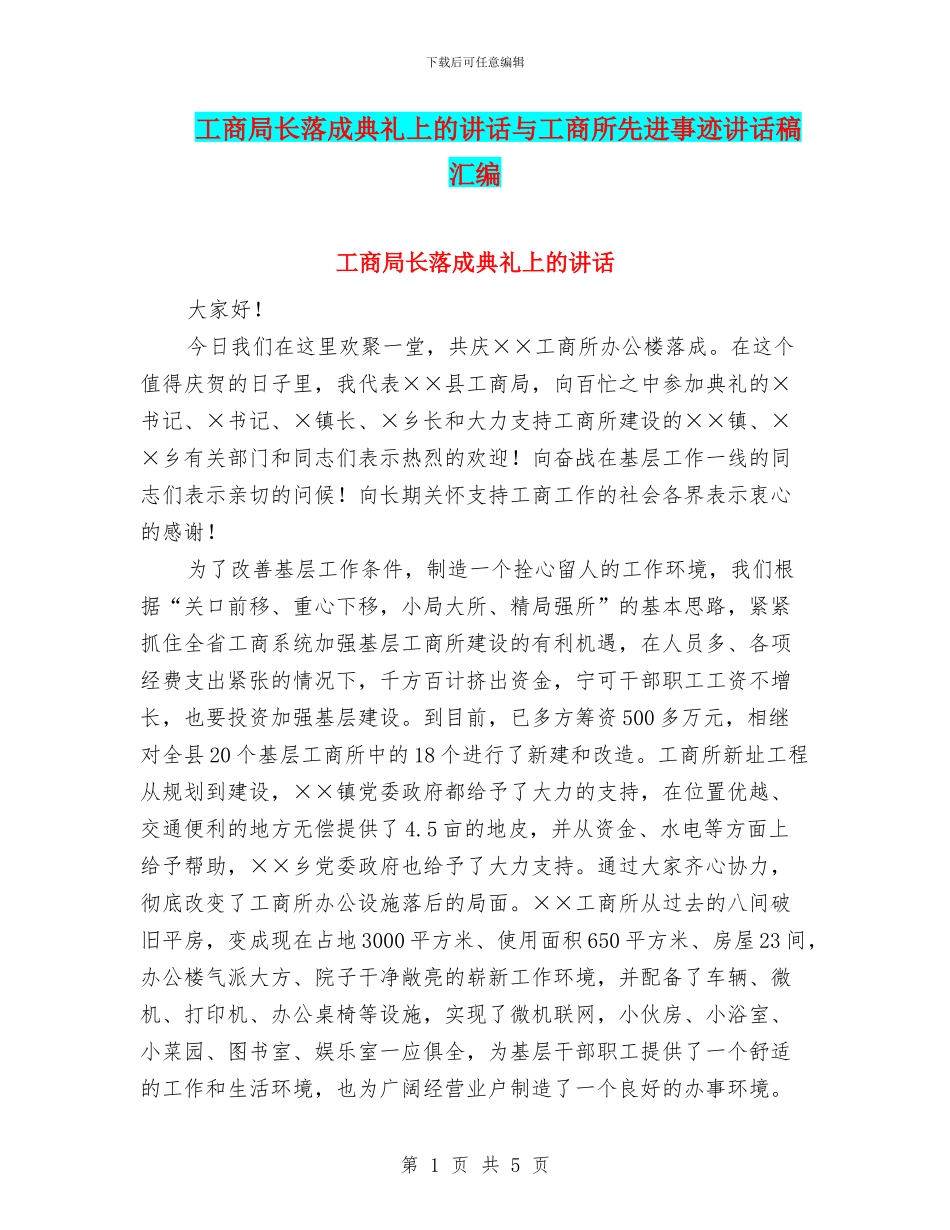 工商局长落成典礼上的讲话与工商所先进事迹讲话稿汇编_第1页