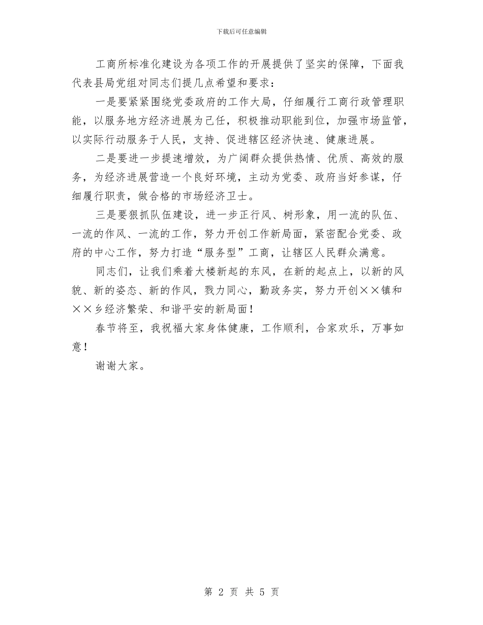 工商局长落成典礼上的讲话与工商所先进事迹讲话稿汇编_第2页