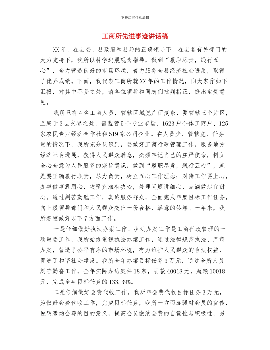 工商局长落成典礼上的讲话与工商所先进事迹讲话稿汇编_第3页