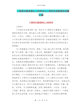 工商局长落成典礼上的讲话与工商所先进事迹讲话稿汇编