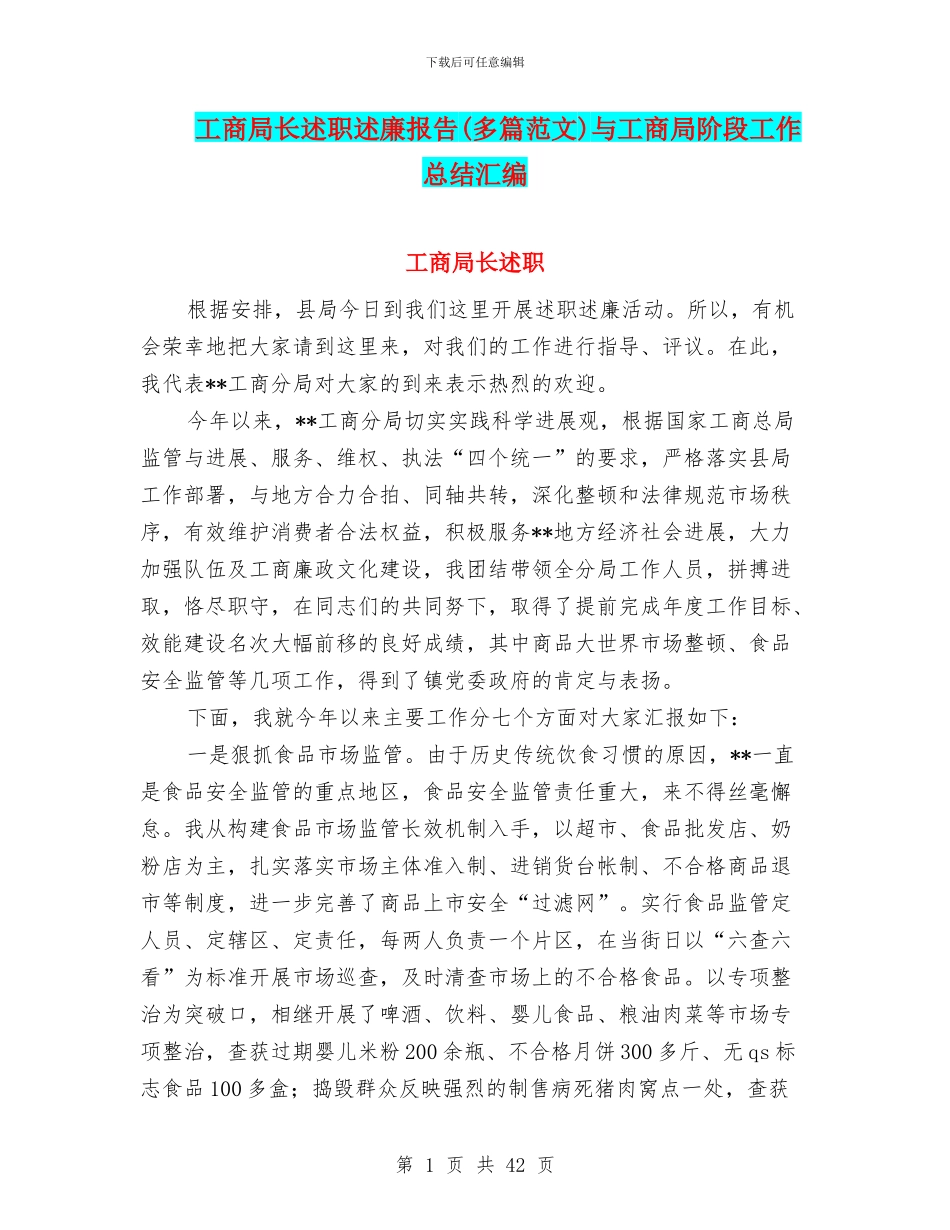 工商局长述职述廉报告与工商局阶段工作总结汇编_第1页