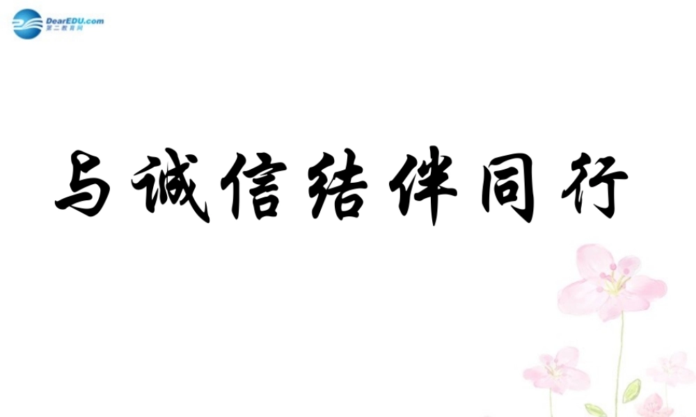 八年级政治上册 6.2 与诚信结伴同行课件 鲁教版 课件