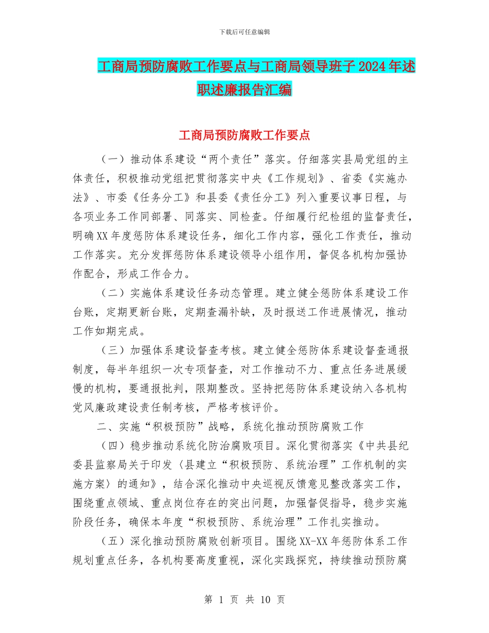 工商局预防腐败工作要点与工商局领导班子2024年述职述廉报告汇编_第1页