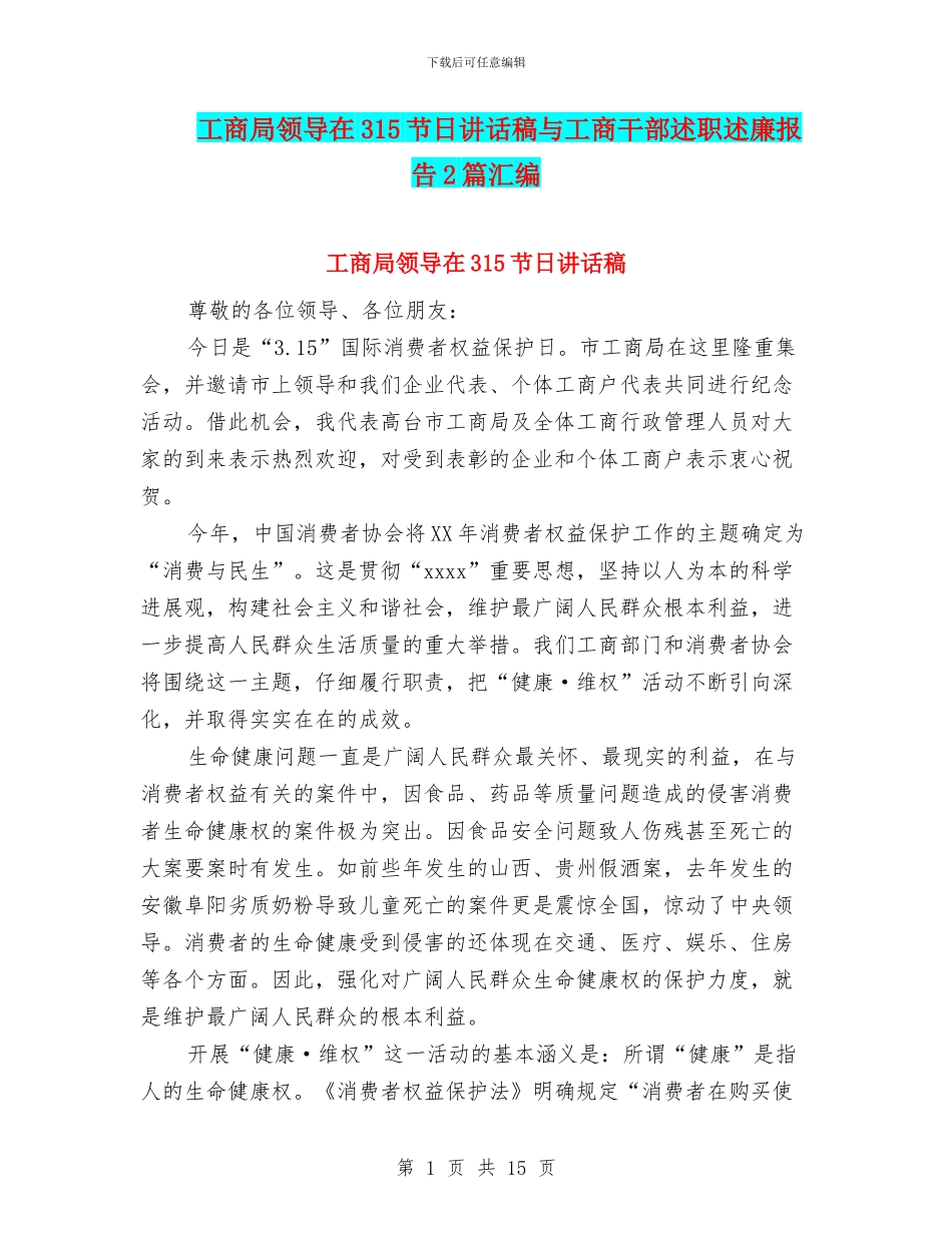 工商局领导在315节日讲话稿与工商干部述职述廉报告2篇汇编_第1页