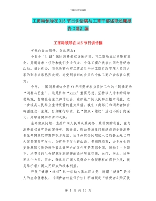 工商局领导在315节日讲话稿与工商干部述职述廉报告2篇汇编