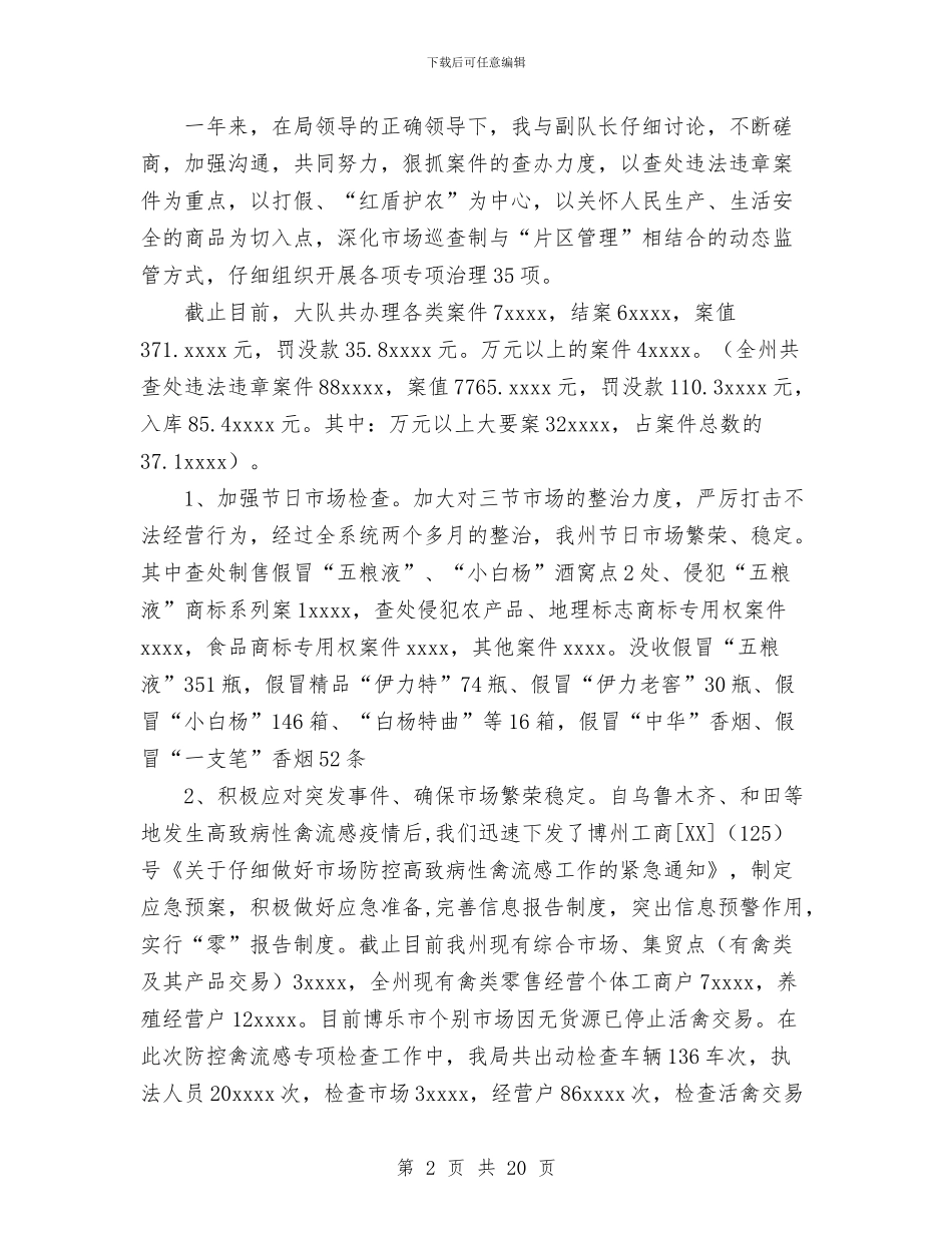 工商局领导干部2024年个人工作总结1与工商局领导干部个人工作总结汇编_第2页