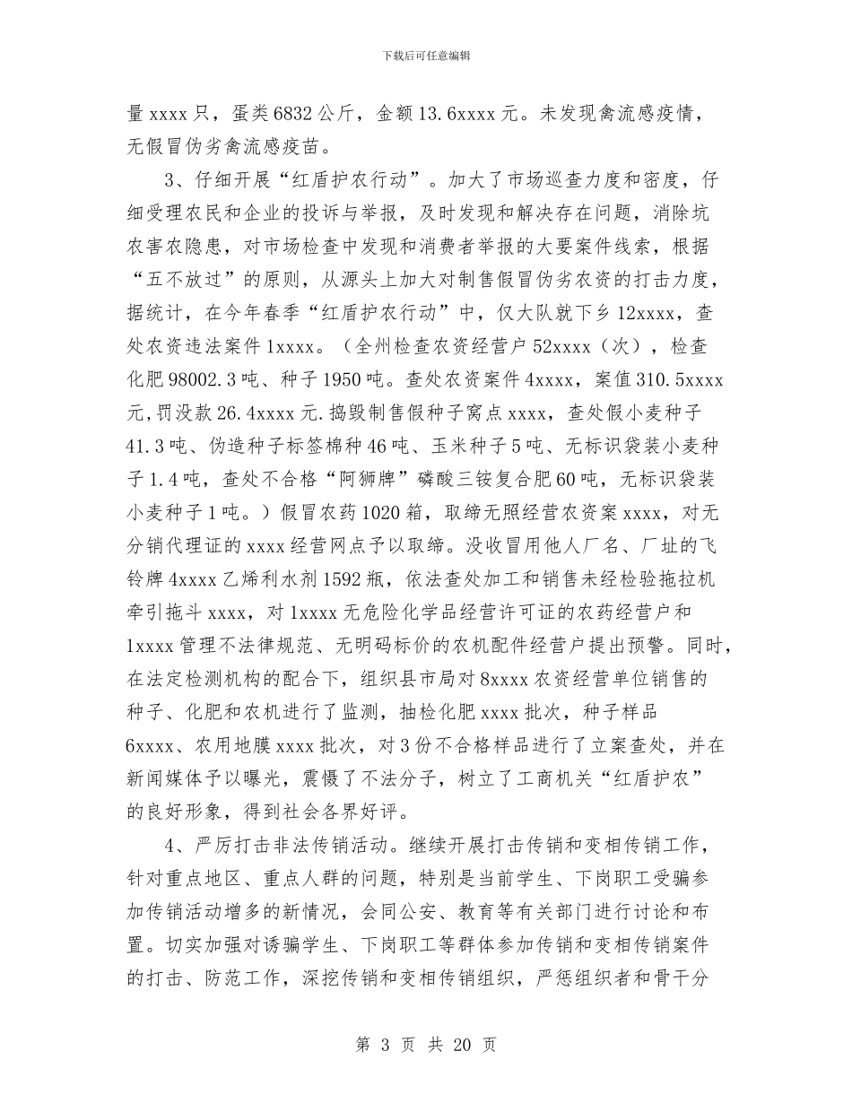 工商局领导干部2024年个人工作总结1与工商局领导干部个人工作总结汇编_第3页