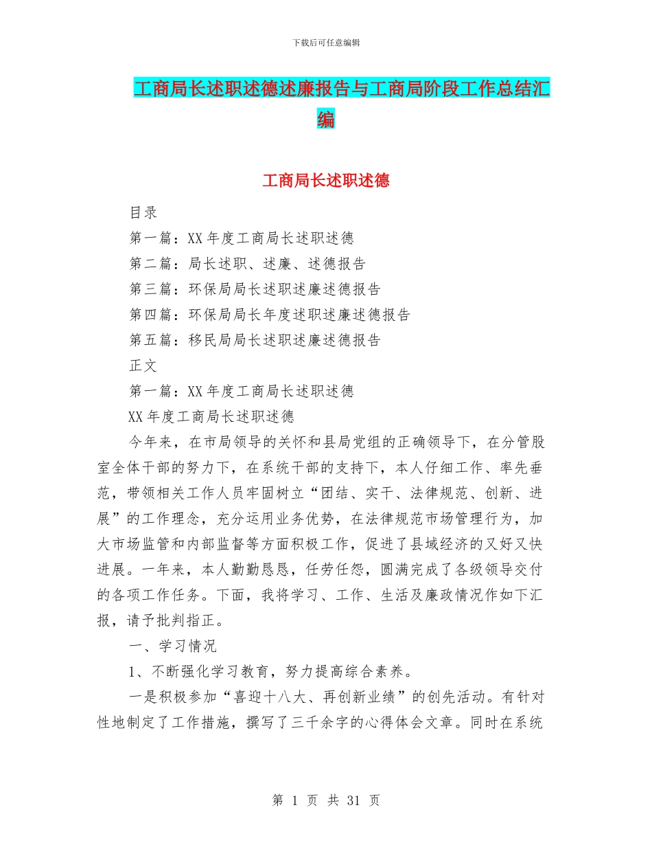 工商局长述职述德述廉报告与工商局阶段工作总结汇编_第1页