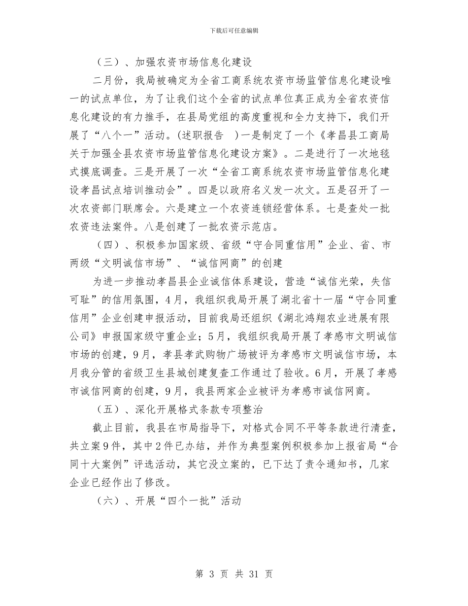 工商局长述职述德述廉报告与工商局阶段工作总结汇编_第3页