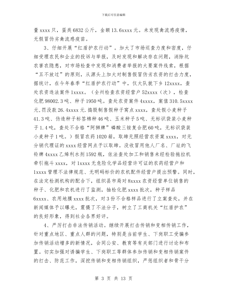 工商局领导干部2024年个人工作总结1与工商所2024年上半年党风廉政建设工作总结汇编_第3页