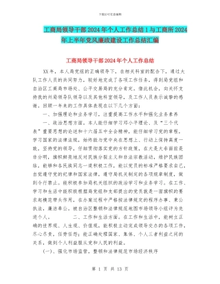 工商局领导干部2024年个人工作总结1与工商所2024年上半年党风廉政建设工作总结汇编