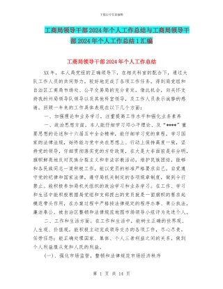 工商局领导干部2024年个人工作总结与工商局领导干部2024年个人工作总结1汇编