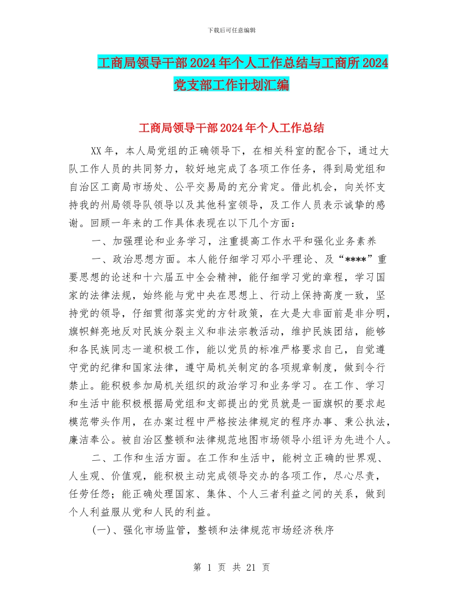 工商局领导干部2024年个人工作总结与工商所2024党支部工作计划汇编_第1页