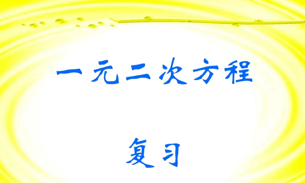 初三数学一元二次方程复习 课件