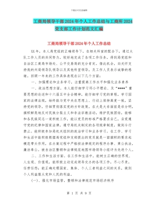 工商局领导干部2024年个人工作总结与工商所2024党支部工作计划范文汇编
