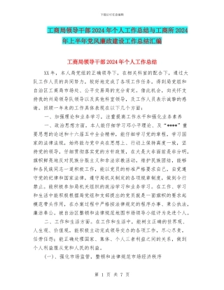 工商局领导干部2024年个人工作总结与工商所2024年上半年党风廉政建设工作总结汇编