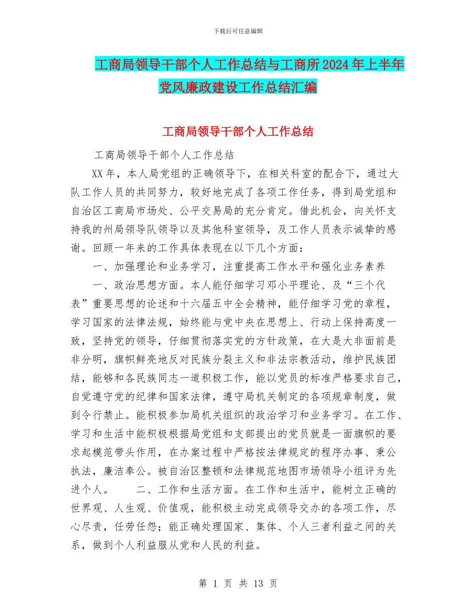 工商局领导干部个人工作总结与工商所2024年上半年党风廉政建设工作总结汇编_第1页