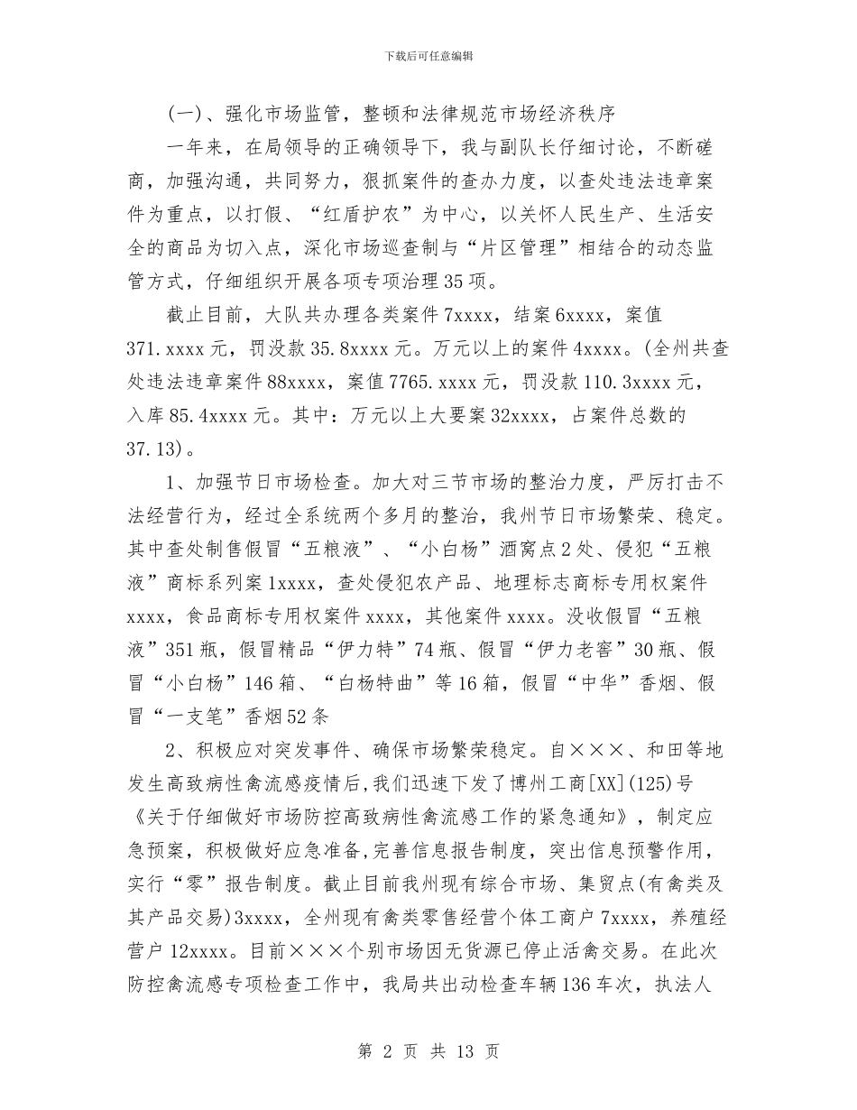 工商局领导干部个人工作总结与工商所2024年上半年党风廉政建设工作总结汇编_第2页