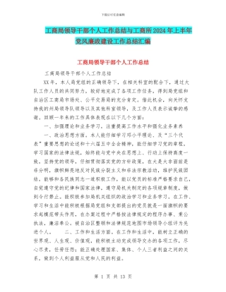 工商局领导干部个人工作总结与工商所2024年上半年党风廉政建设工作总结汇编