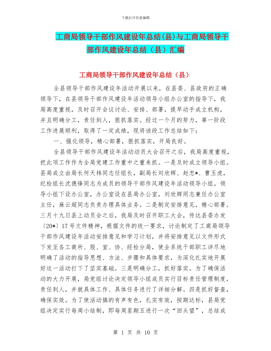 工商局领导干部作风建设年总结与工商局领导干部作风建设年总结(县)汇编_第1页