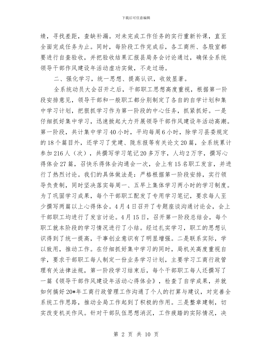 工商局领导干部作风建设年总结与工商局领导干部作风建设年总结(县)汇编_第2页